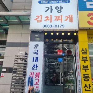 가양김치찌개 리뷰 사진