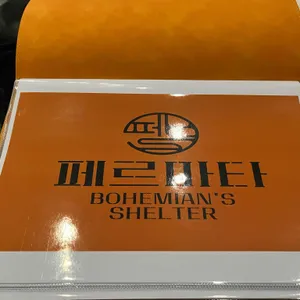 페르마타 리뷰 사진