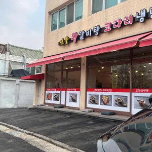 미당 왕갈비탕 코다리냉면 리뷰 사진