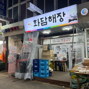 화담해장 리뷰 사진