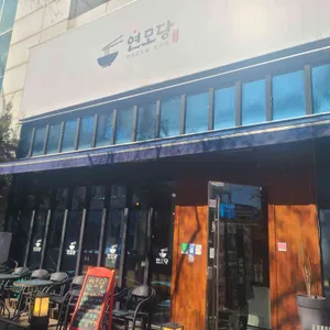 연모당 리뷰 사진