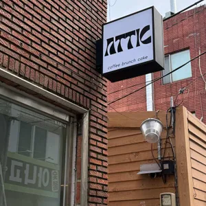 아티크 리뷰 사진