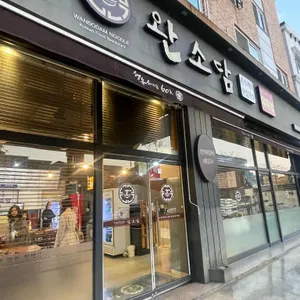 완소담 리뷰 사진