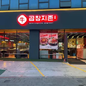 곱창지존 리뷰 사진