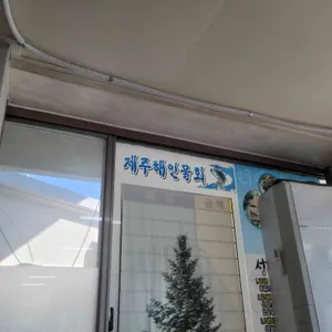 제주해인물회 리뷰 사진