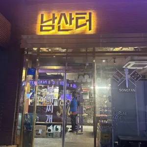 남산터 리뷰 사진