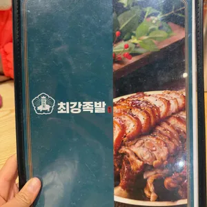 최강족발앤보쌈 사진
