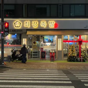최강족발앤보쌈 리뷰 사진