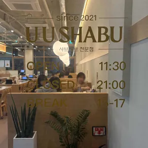 유유샤브 리뷰 사진