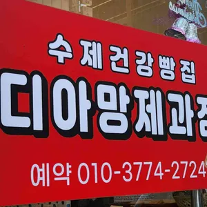 디아망과자점 리뷰 사진