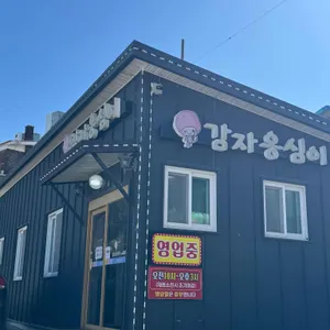 감자옹심이 리뷰 사진