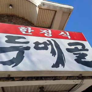 두메골 리뷰 사진