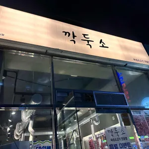 깍둑소 리뷰 사진