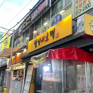 별난씨호떡 사진