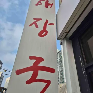 제주은희네해장국 리뷰 사진