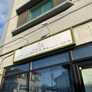 잔잔한 식탁 리뷰 사진