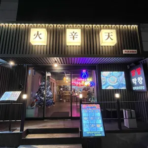 화신천 닭발포차 리뷰 사진
