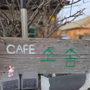 카페, 소솜 리뷰 사진