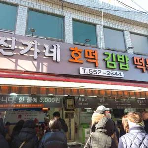신가네 떡볶이 리뷰 사진
