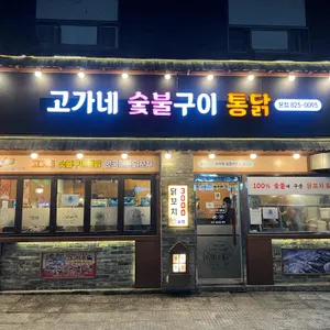 고가네숯불구이통닭 대표 사진