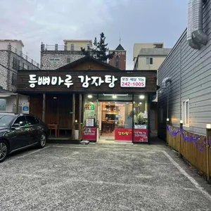등뼈마루 감자탕 리뷰 사진