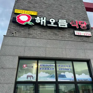 해오름식당 리뷰 사진