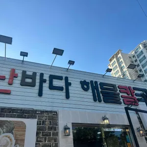 난바다해물칼국수 리뷰 사진