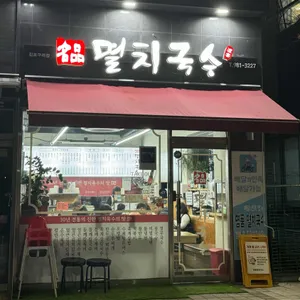 명품멸치국수 리뷰 사진