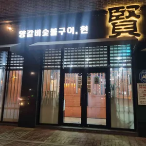 현 리뷰 사진
