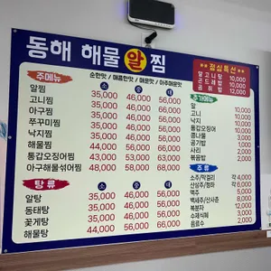 동해해물알찜 리뷰 사진