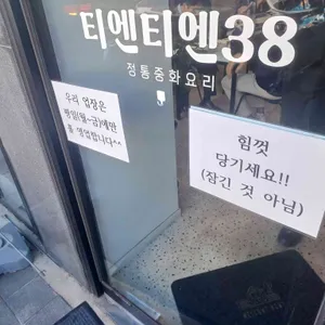 티엔티엔38 리뷰 사진