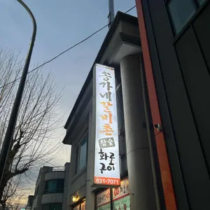 송가네갈비촌 리뷰 사진