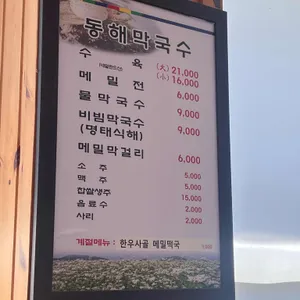 동해막국수 리뷰 사진