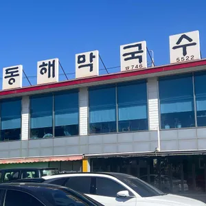 동해막국수 리뷰 사진
