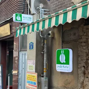 저스트텐동 리뷰 사진