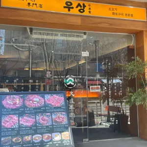 우상 화로구이 리뷰 사진