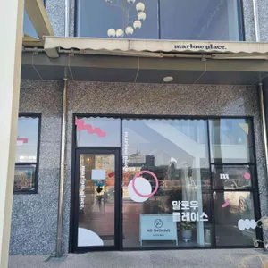 말로우 플레이스 리뷰 사진