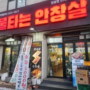 불타는안창살 대표 사진