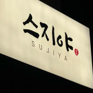 스지야 리뷰 사진