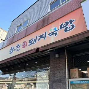 합천돼지국밥 리뷰 사진