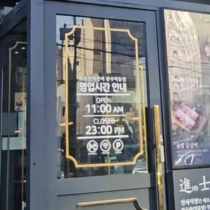 명륜진사갈비  리뷰 사진