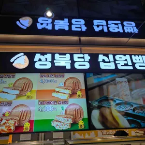 성북당 십원빵 리뷰 사진