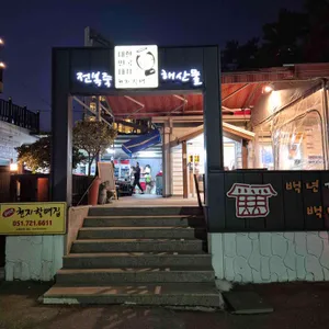 해녀천지할매집 리뷰 사진