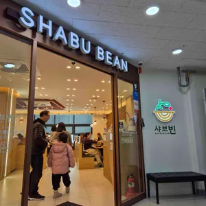 샤브빈 사진