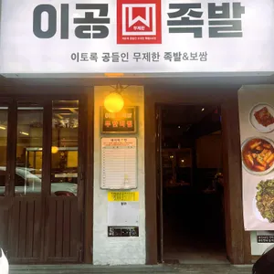 이공족발 대표 사진