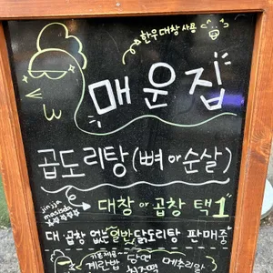 매운집 리뷰 사진