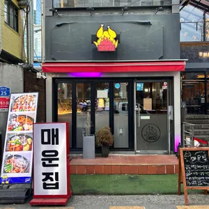 매운집 리뷰 사진