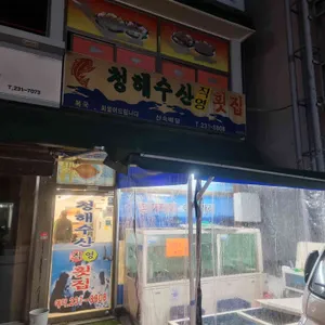 청해횟집 사진