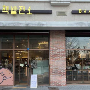 책발전소 리뷰 사진
