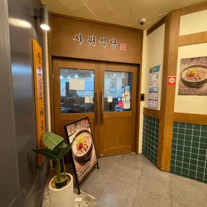 사위식당 리뷰 사진